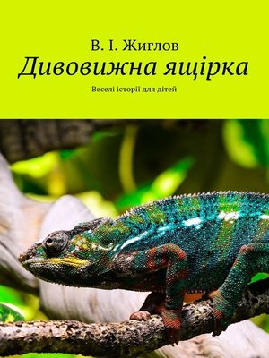 cover image of Дивовижна ящірка. Веселі історії для дітей